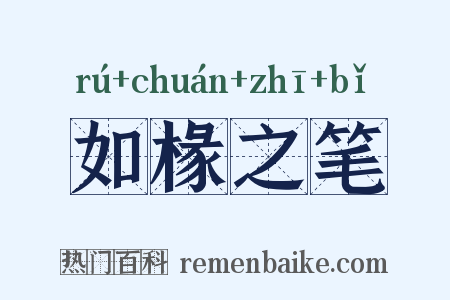 如椽之笔是什么意思的图片
